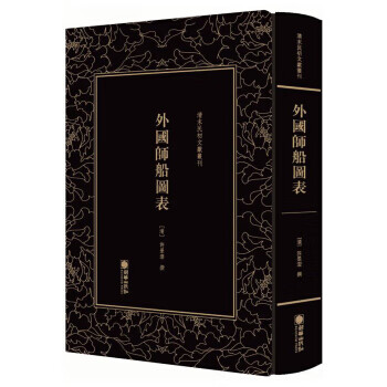 外国师船图表 清末民初文献丛刊