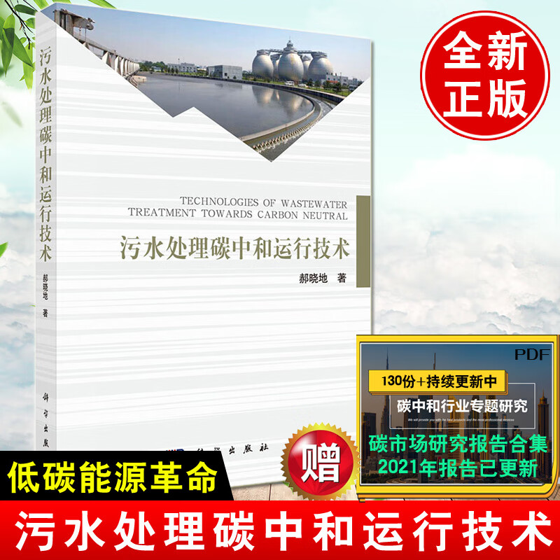 污水处理碳中和运行技术郝晓地科学出版社绿色低碳碳达峰碳中和碳排放知识生活工业污水处理设备工艺方法教