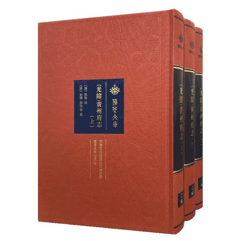 光绪黄州府志(上中下)(精)/荆楚文库