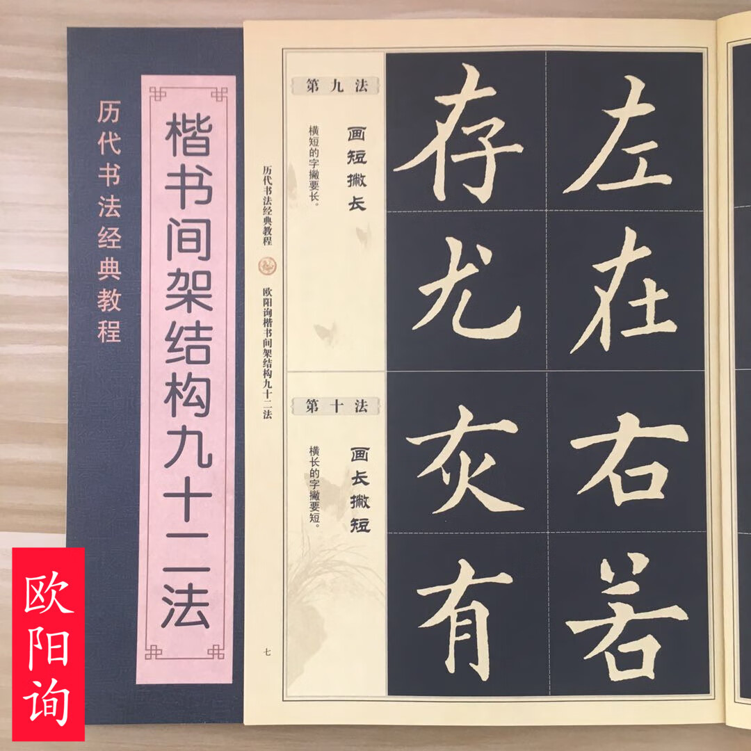 欧阳询楷书间架结构九十二法 欧阳询书法入门教程 毛笔软笔书法字帖