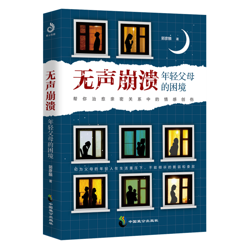 正版新书 无声崩溃：年轻父母的困境 心理学书籍 心灵疗愈方面的书籍 家庭心理健康书 帮你治疗djys