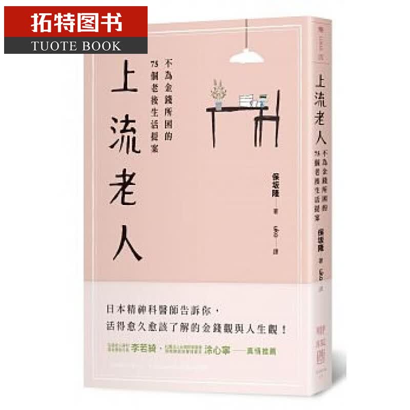 预售 上流老人不为金钱所困的75个老后生活提案 17