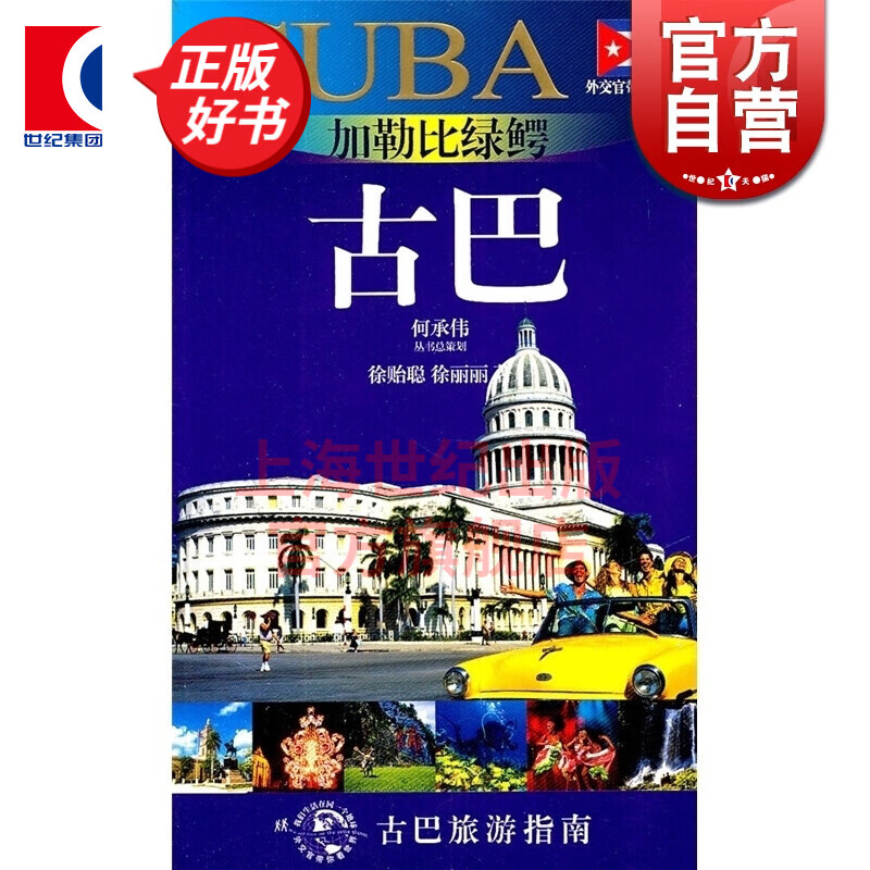 加勒比绿鳄-古巴(外交官带你看世界) 徐贻聪 上海锦绣文章 上海故事会