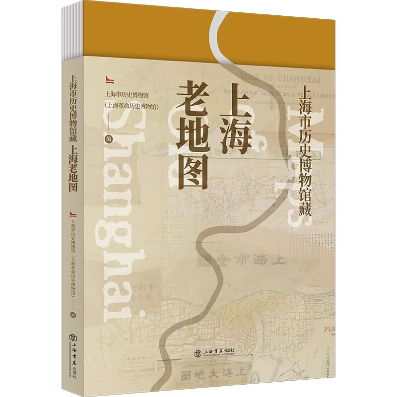 现货   上海市历史博物馆藏上海老地图 上海市历史博物馆（上海革命历史博物馆） 著 上海书店