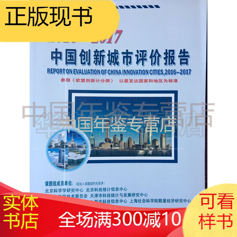 中国创新城市评价报告2016/2017