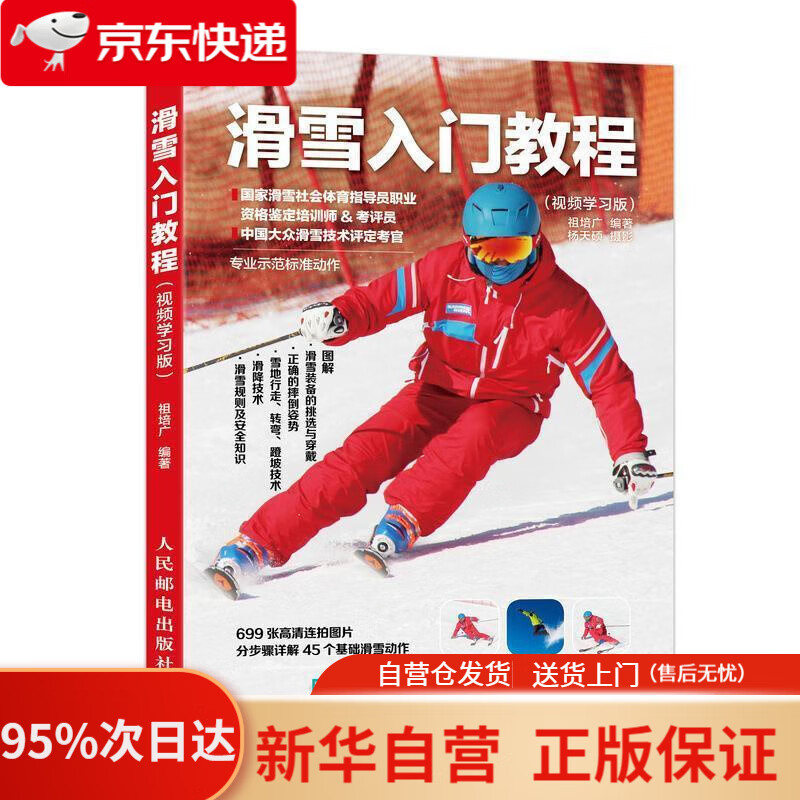 【新华书店正版】滑雪入门教程 视频学习版 祖培广 人民邮电出版社 9787115495372