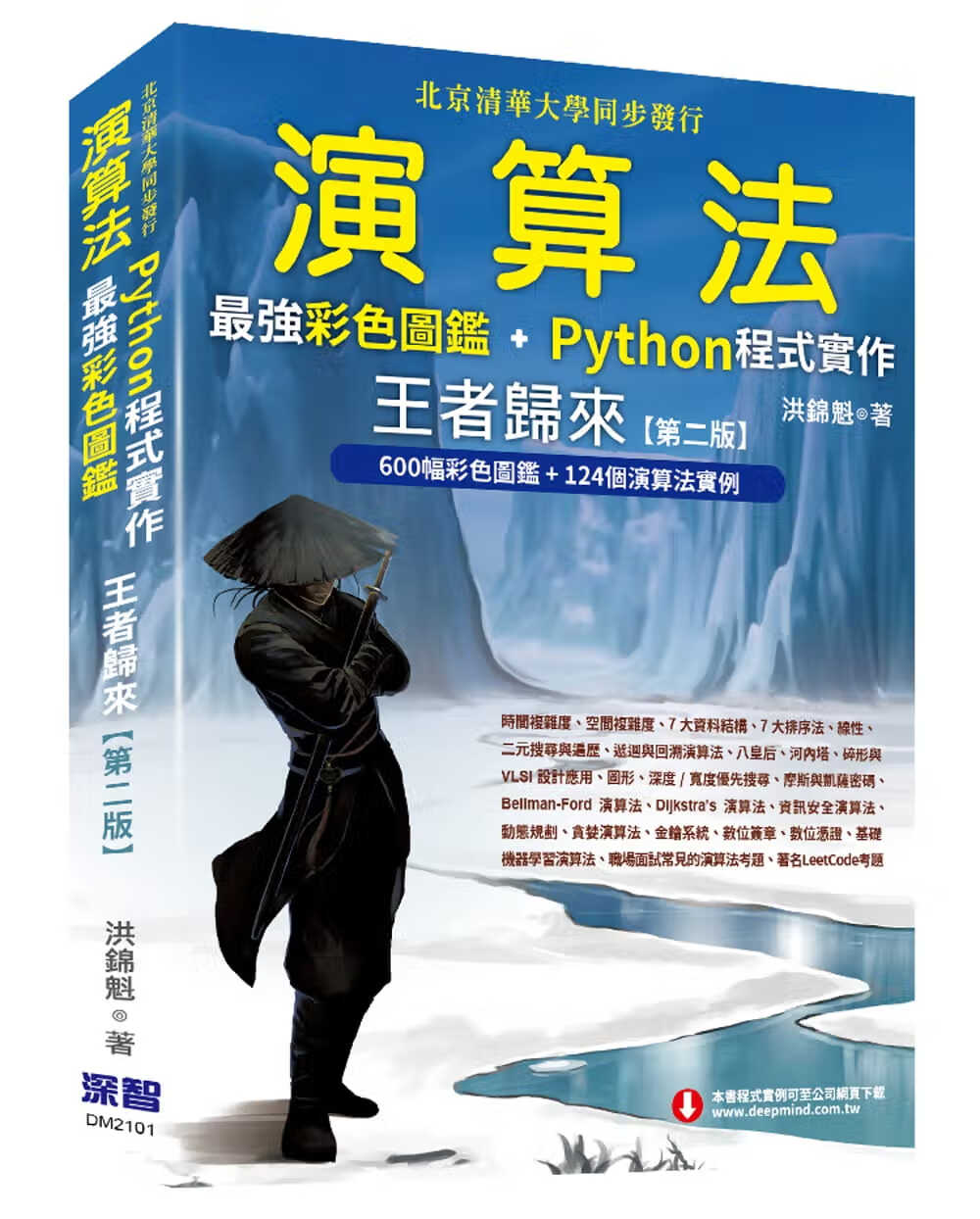 QH预售 洪锦魁 算法：*强彩色图鉴 + Python程序实作 王者归来(第二版) 深智数位