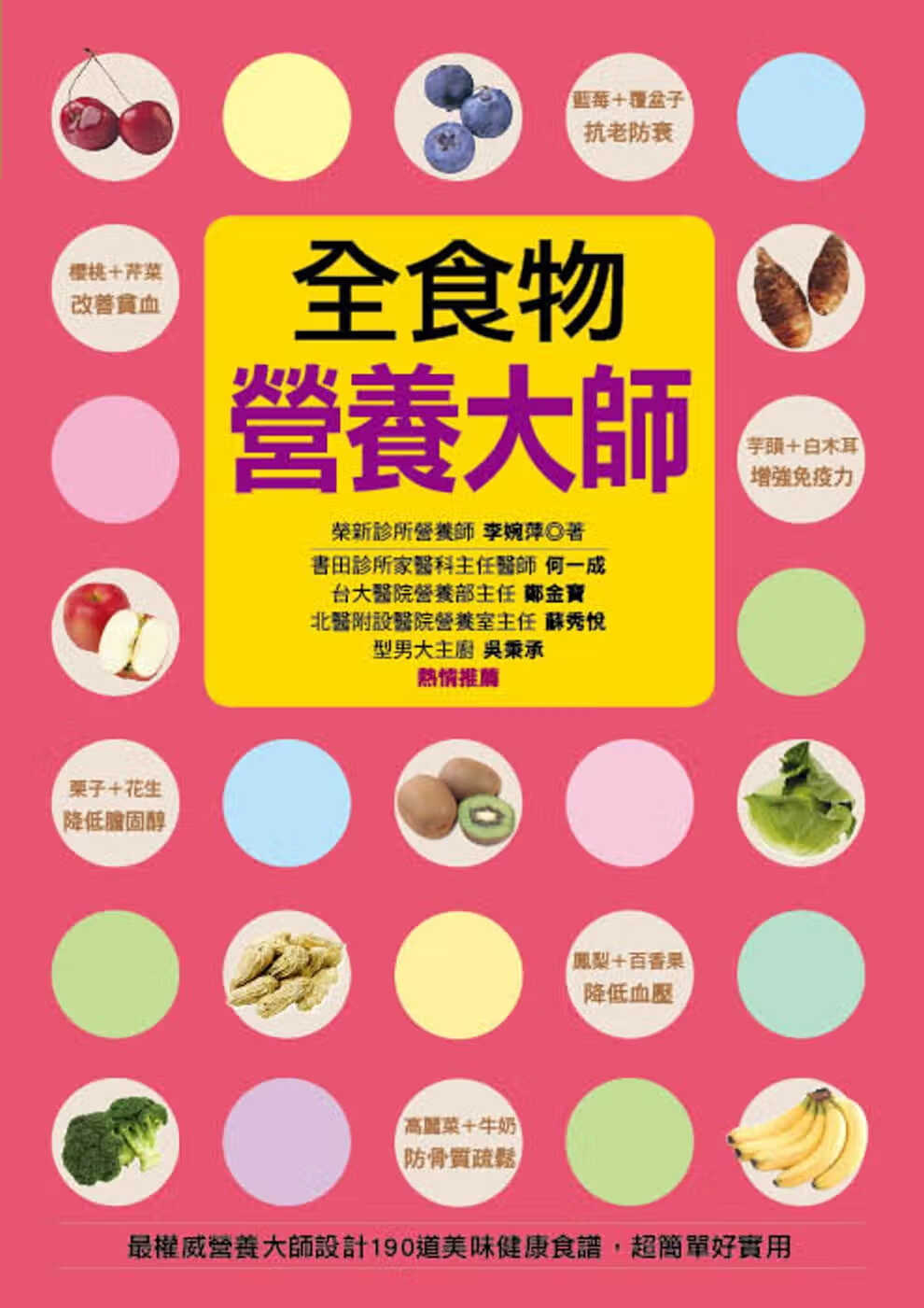 现货 原版进口书 李婉萍全食物营养大师：营养大师设计190道美味健康食谱，*简单好实用(