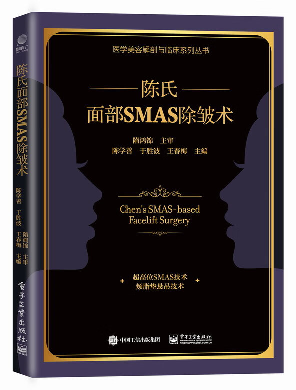 【P】陈氏面部SMAS除皱术9787121439919