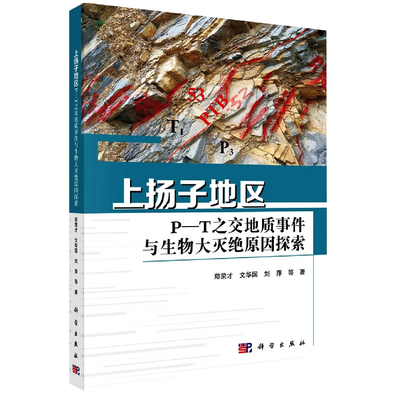 上扬子地区P-T之交地质事件与生物大灭绝原因探索
