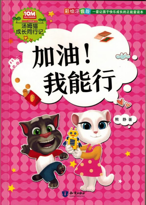 加油我能行(彩绘注音版)/汤姆猫成长同行记