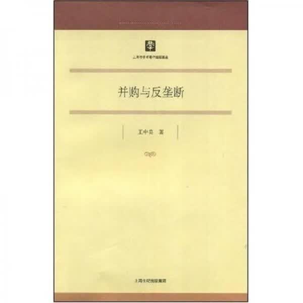 并购与反垄断 王中美