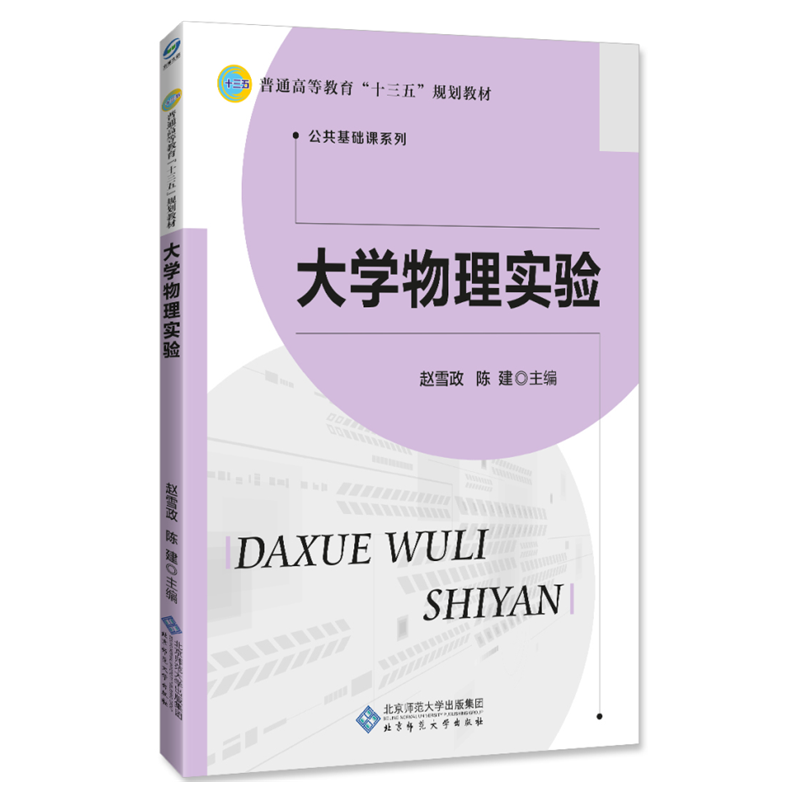 正版现货 “十二五”职业教育国家规划教材：大学物理实验9787303205288北京师范大学