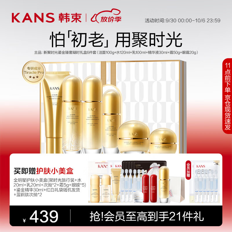 韩束聚时光鎏金凝时6件套淡纹抗皱抗皱护肤品化妆品套装礼物送女生使用感如何?
