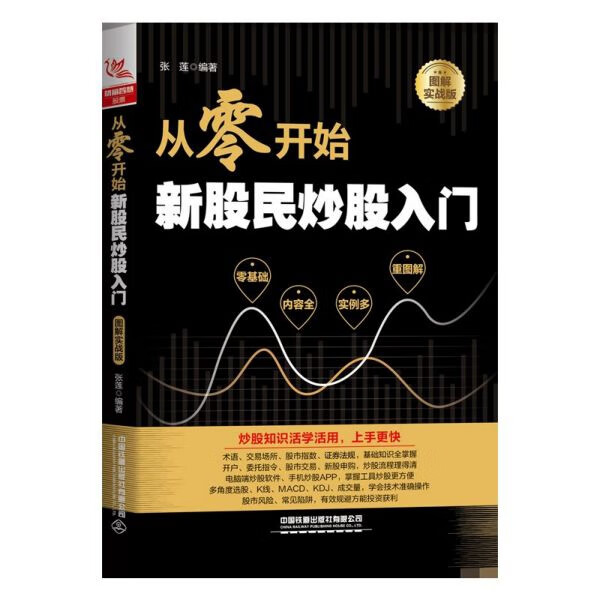 从零开始新股民入门 张莲编著 9787113260453
