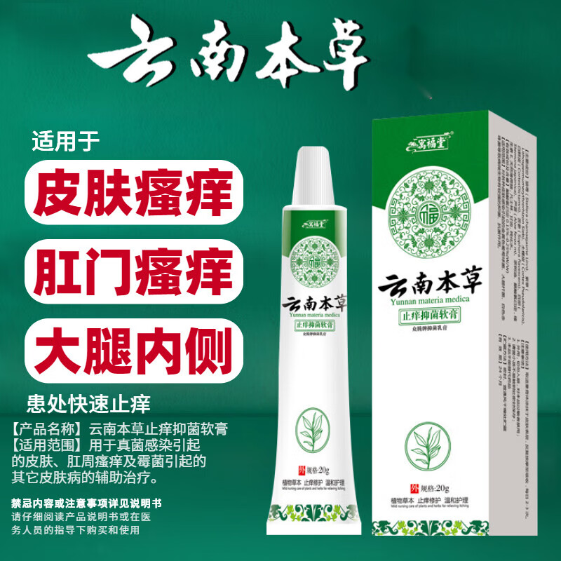 云南本草抑菌膏皮肤瘙痒软膏肛门瘙痒膏大腿根内测潮湿瘙痒20g 1盒【默认发新包装】