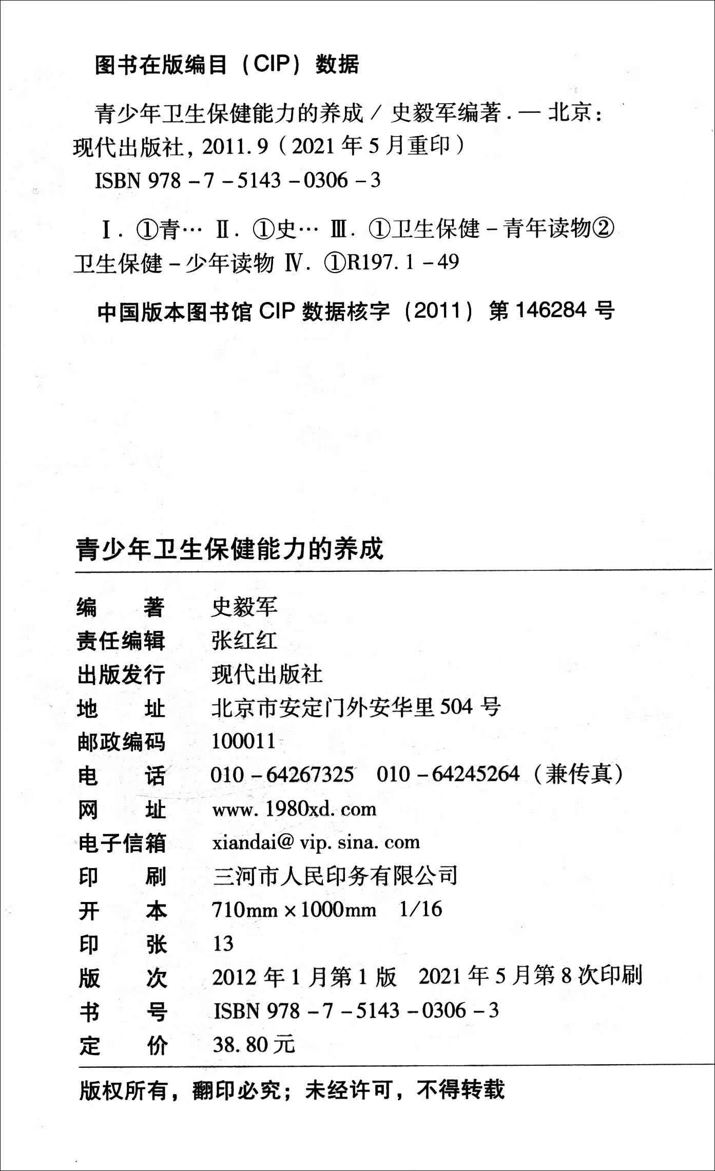 青少年卫生保健能力的养成（修订版）