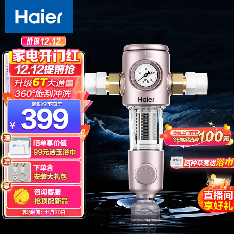  海尔（Haier）前置过滤器6T家用净水器40微米精滤实时水压监测全屋净水HPF37