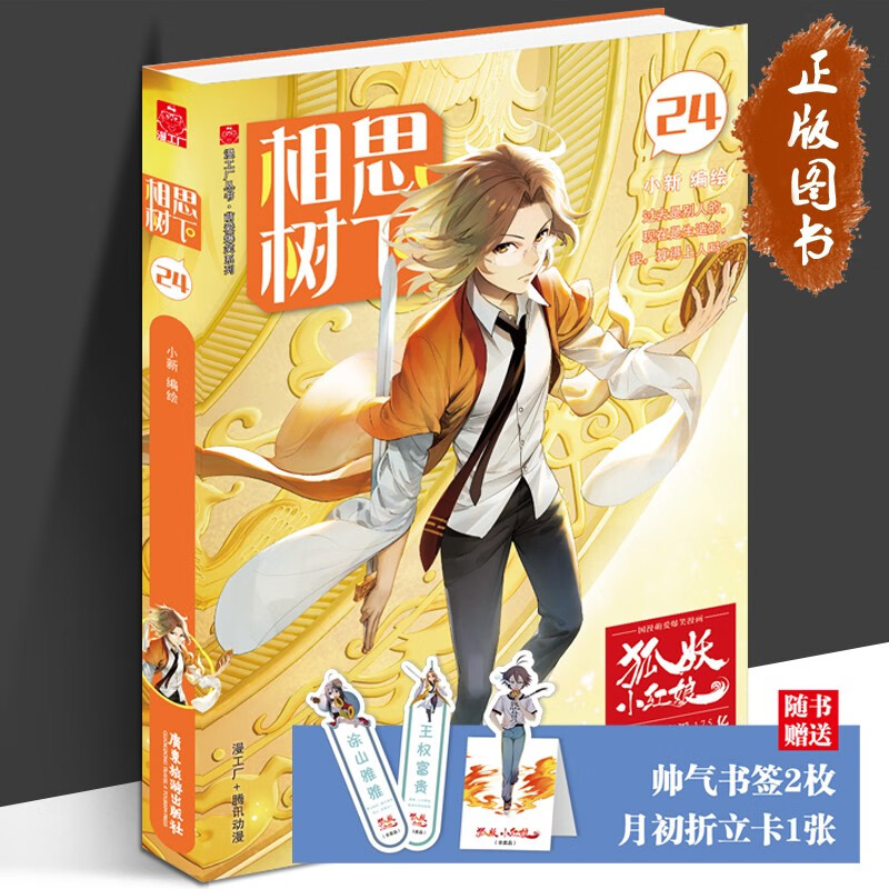 相思树下【全24册套装】狐妖小红娘漫画书1-24册 杨幂龚俊主演电视剧狐妖小红娘月红篇原著漫画 相思树下24边境篇（新品）