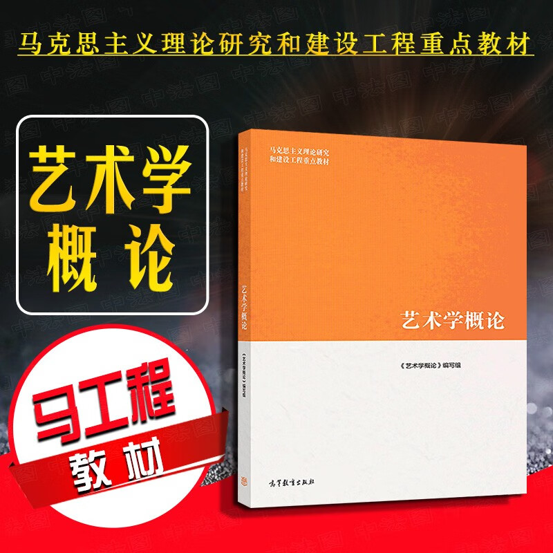 艺术学概论 彭吉象 马工程马克思主义理论研究和建设工程重点教材大学本科专业高等教育教材艺术学基础原理