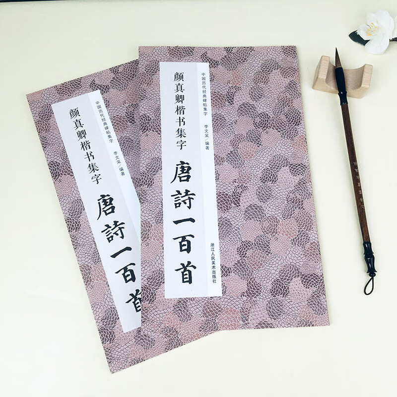 颜真卿楷书集字唐诗一百首 收录颜真卿楷书经典碑帖集字古诗词作品集临摹教程 楷书毛笔书法字帖颜体多宝塔碑