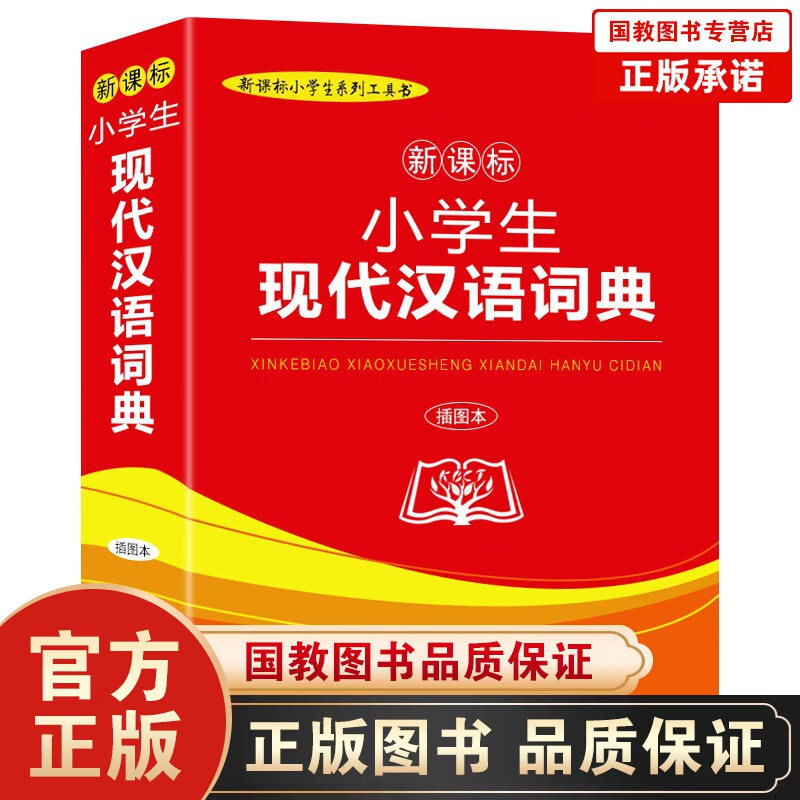 【百元神劵】商务印书馆 小学生现代汉语词典（插图本）学校指定版本 单本669页