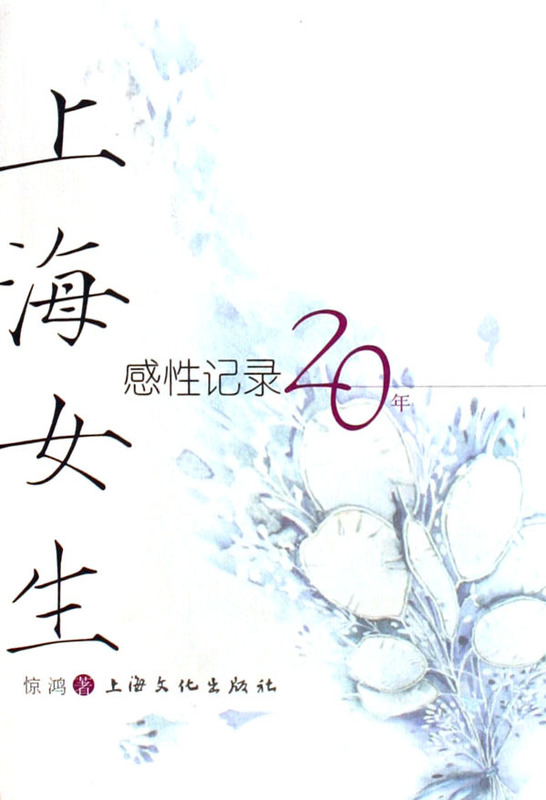 上海女生:感性记录20年