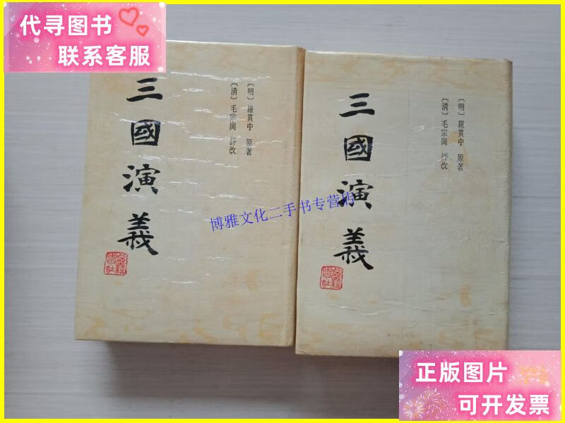 【二手9成新】三国演义(上下)精装 【书口自然旧 扉页有字迹 书
