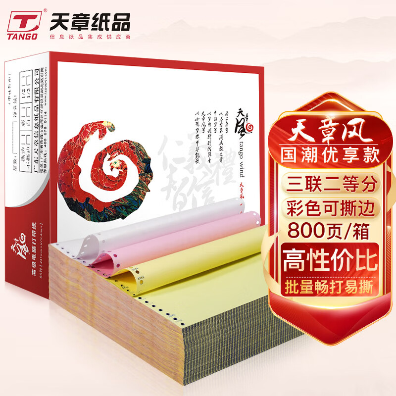 天章(TANGO)天章风打印纸 三联二等分针式打印纸 撕边电脑打印纸 出入库送货清单800页 241-3-1/2S(白红黄)