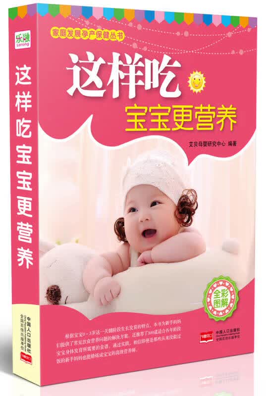家庭发展孕产保健丛书 这样吃宝宝更营养【正版精选】