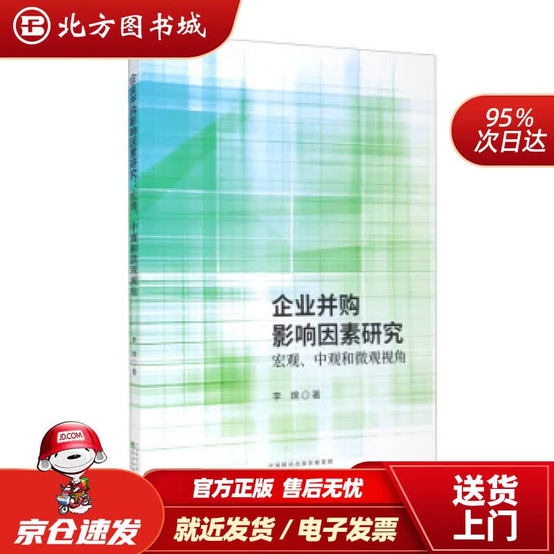 【正版现货】企业并购影响因素研究宏观、中观和微观观角李嫦著 北方图书城