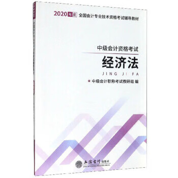 经济法 中级职称考试教研组 编 9787542964700【正版图书】