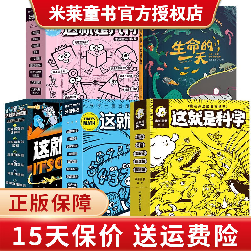 这就是生物 这就是化学 这就是物理或升级版 地理 计算机 科学 数学 几何 经济学驾到 新科技驾到 超级工程 全套8八件套可选 儿童启蒙漫画米莱童书绘本科普百科 多规格可选 【这就是4套30册】数学+高性价比高么？
