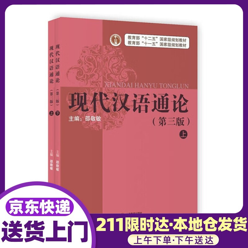 现代汉语通论 邵敬敏 主编 上海教育出版社