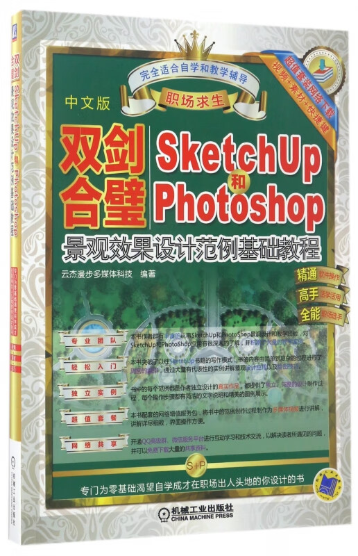 双剑合璧(SketchUp和Photoshop景观效果设计范例基础教程中文版职场求生
