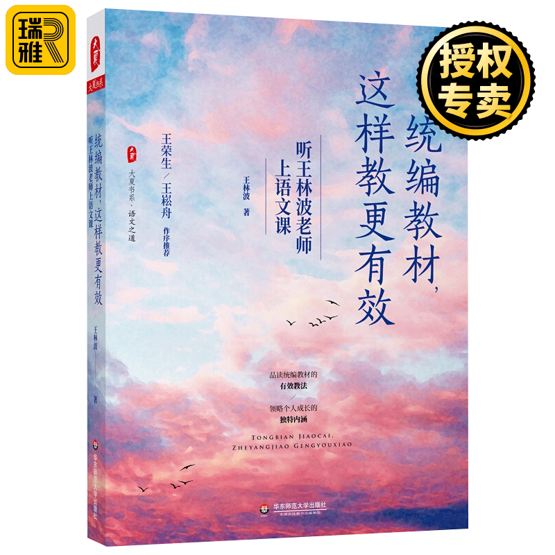 统编教材 这样教更有效 听王林波老师上语文课 大夏书系 小学语文 统编版 教学经验 教学理念 华东