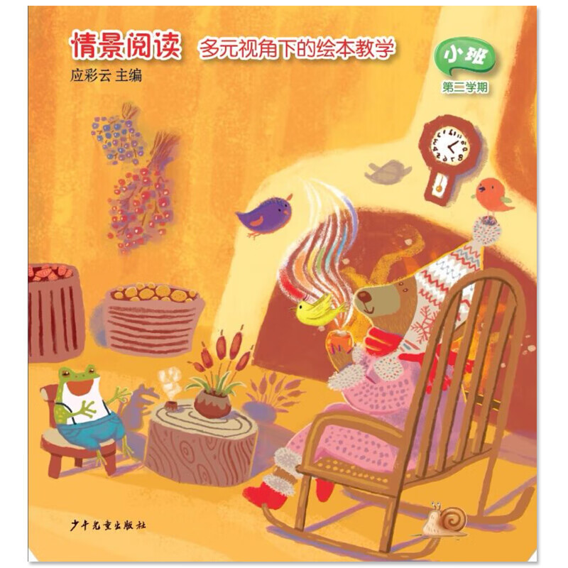 景阅读多元视角下的绘本教学小班第二2学期应彩云图画书报纸上的洞洞