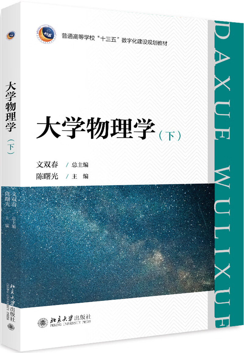 大学物理学(下)【正版书籍,畅读优品】