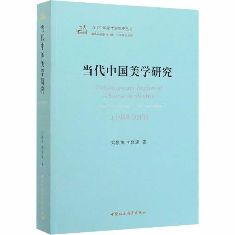 当代中国美学研究(1949-2019)
