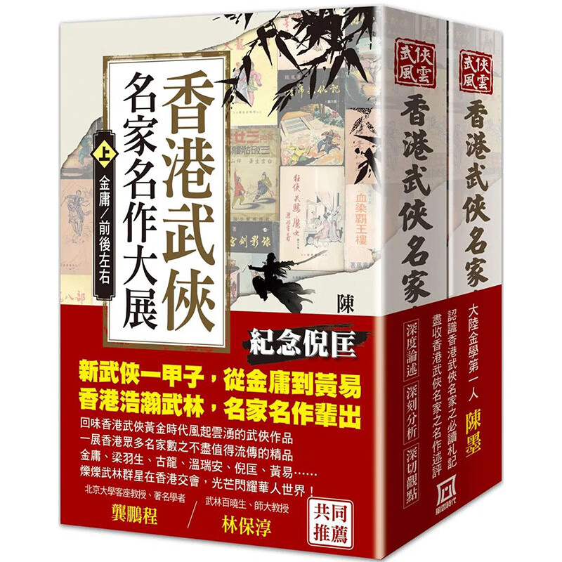 【预售】【翰德图书】香港武侠名家名作大展(上下)【书衣收藏版】： 前涛后浪 港台原版图书籍台版正版繁体中文陈墨 文学综合 风云时代