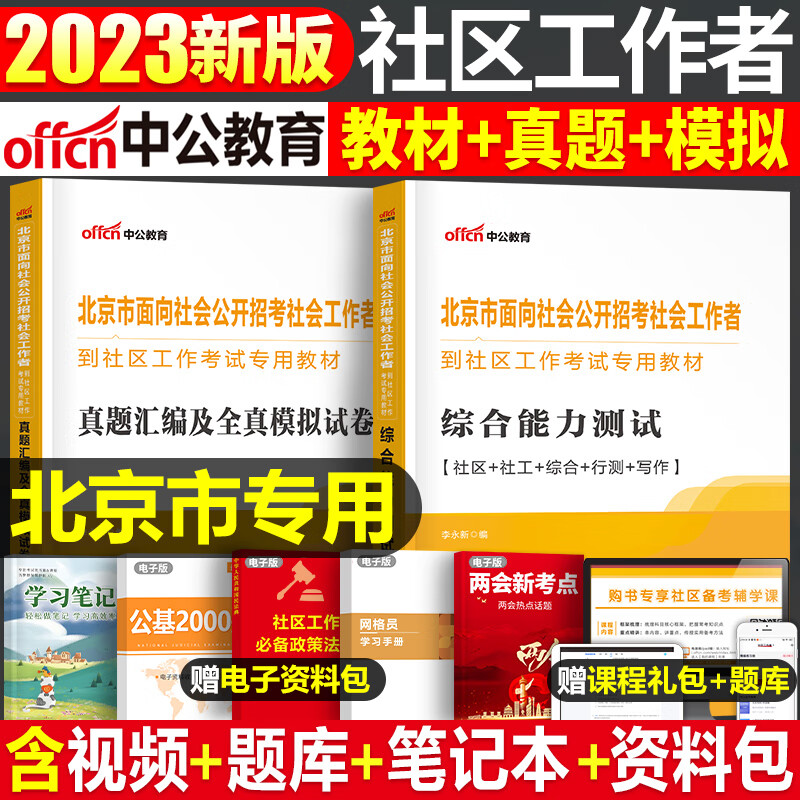 中公2023年北京市社区工作者考试教材书历年真题模拟试卷招聘一本通综合能力测试公共基础知识社会社工网格员 【北京市】社区工作者 教材+真题+模拟