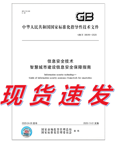GB/Z 38649-2020 信息安全技术 智慧城市建设信息安全保障指南