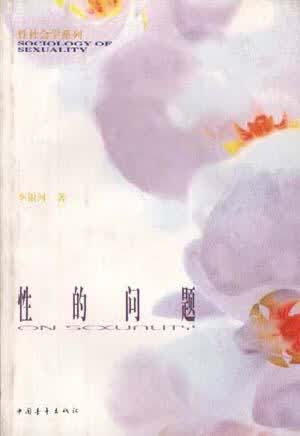 保证正版 性的问题 李银河 中国青年出版社 9787500634119