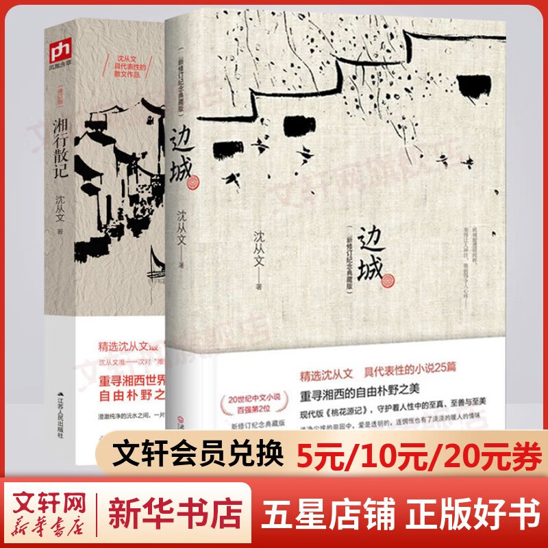 沈从文经典散文小说 边城+湘行散记 定价60