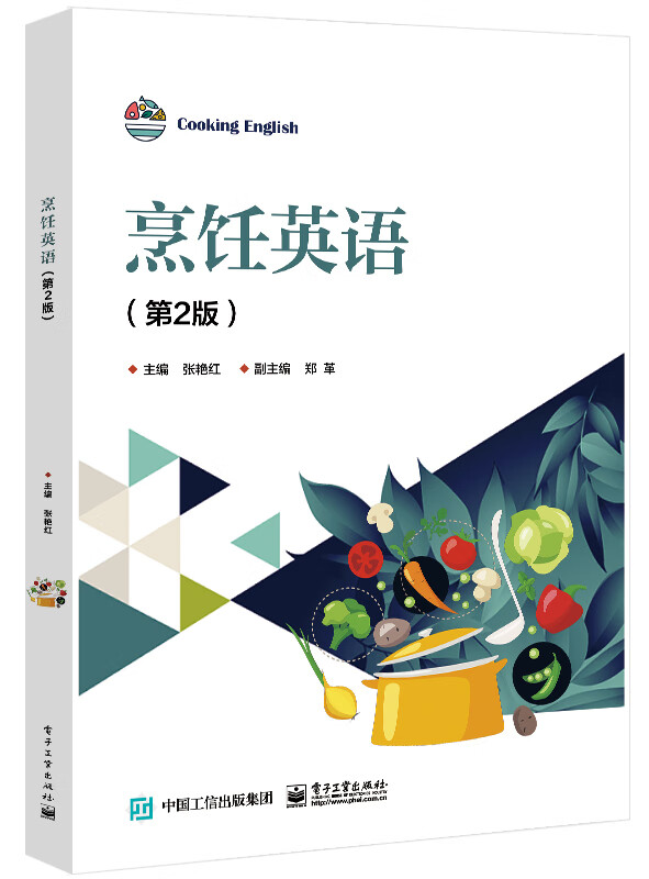 烹饪英语(第2版)