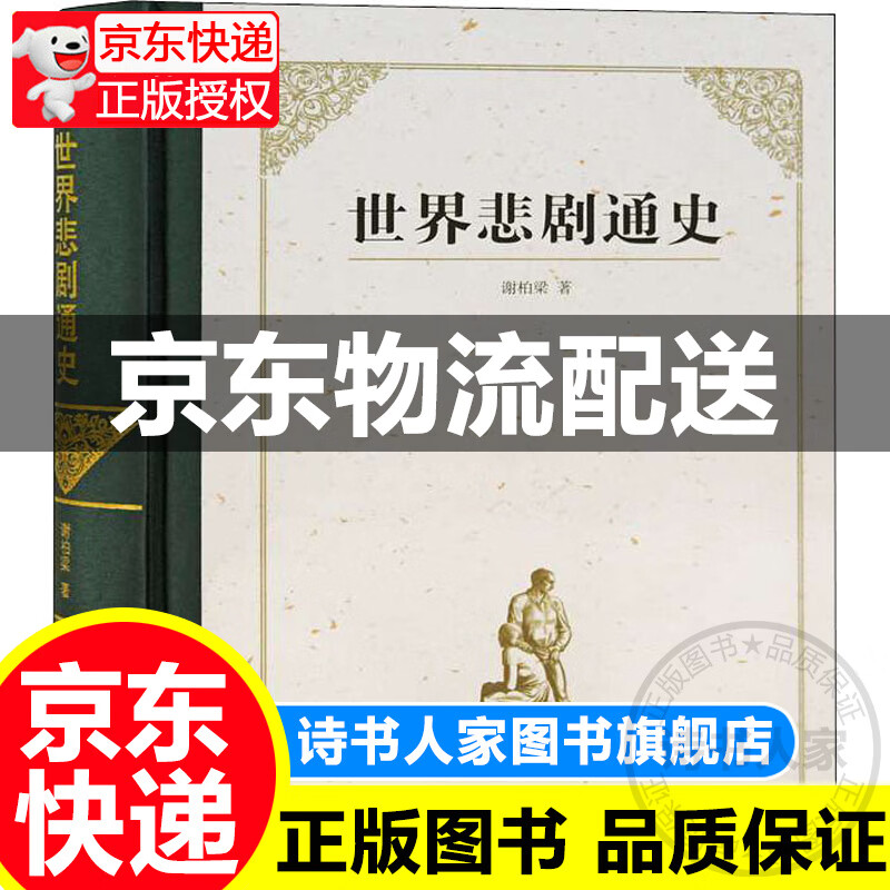悲剧通史 谢柏梁 书籍
