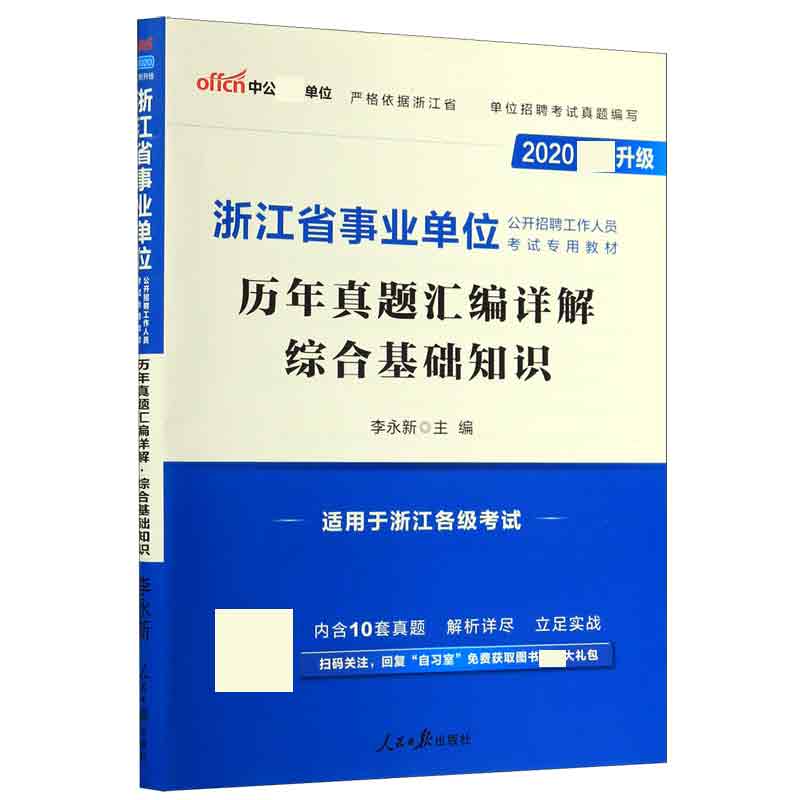 历年真题汇编详解综合基础知识(适用于浙江各级考试2020全新升级浙江省事业单位公开招