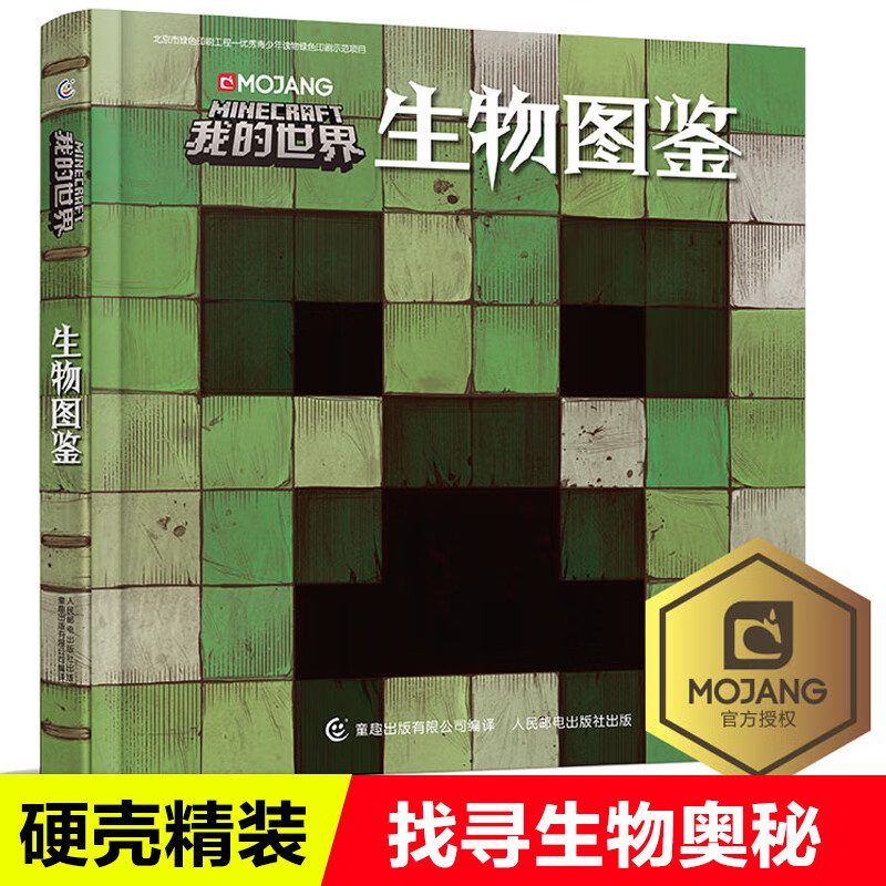 我的世界书 生物图鉴(精装) 童话故事书 漫画书 我的世界游戏书小学生*课外畅销书乐高游戏