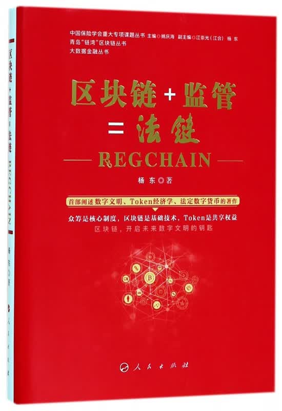 区块链+监管=法链(精)/大数据金融丛书