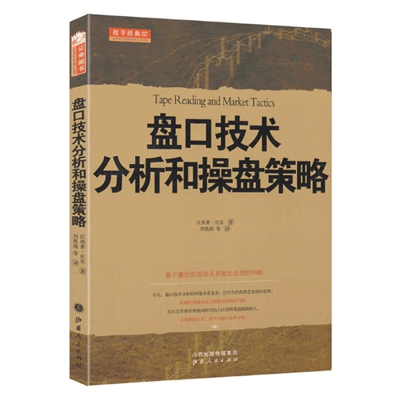 盘口技术分析和操盘策略 汉弗莱尼尔著 炒股书籍新手股票入门基础知识实战教程书籍